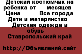 Детский костюмчик на ребенка от 2-6 месяцев › Цена ­ 230 - Все города Дети и материнство » Детская одежда и обувь   . Ставропольский край